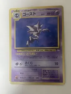 ゴースト LV.17 HP50 ポケモンカード