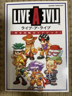 LIVE A LIVE 完全攻略ガイドブック ライブ・ア・ライブ