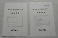未使用　2025年　9月　第3回　四谷大塚　合不合判定テスト　理科　社会　問題