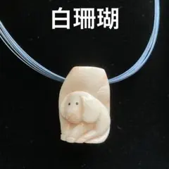 【値下げ】白珊瑚ペンダント　大粒