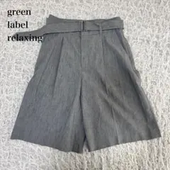 グリーンレーベル リラクシング　ワイドハーフパンツ 36 ベルト付　リネン混