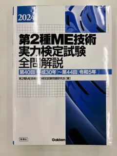 2026年最新】第二種ME技術実力検定試験の人気アイテム - メルカリ