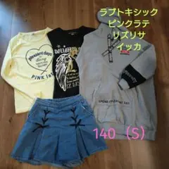 ラブトキシック　ピンクラテ他　女の子　子供服 セット　Ｓ140