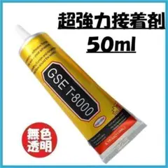 GSE T-8000 接着剤 110ml 100個セット 業務 超強力 プロ愛用 【総代理