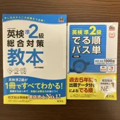 英検準2級 総合対策 教本 & でる順パス単