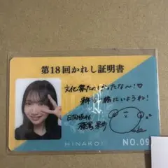 ひなこい 四期生かれし研究生イベント 山下葉留花 リアル特典 日向坂46