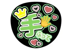 ファンサ　嵐　手ふって うちわ