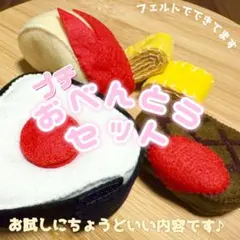 プチおべんとうセット【フェルトおままごと】