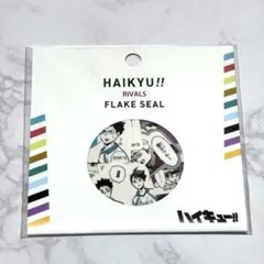 ハイキュー‼︎ フレークシール