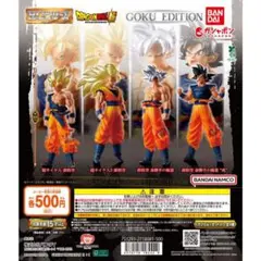HGドラゴンボール01 GOKU EDITION 4種コンプリート　開封済