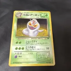 ポケモンカード 旧裏　ロケット団　わるいアーボック+オマケ　2枚セット