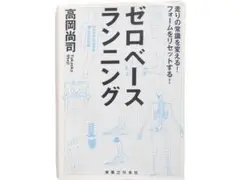 単行本◆ゼロベースランニング 走りの常識を変える! フォームをリセットする!