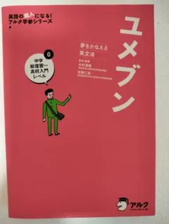 ユメブン 夢をかなえる英文法 0 中学総復習～高校入門レベル