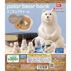 【未開封】ポーラーベアバンク ミニチュアチャーム