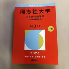 2026年最新】同志社大学 赤本の人気アイテム - メルカリ
