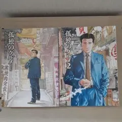 孤独のグルメ 1・2 セット　谷口ジロー