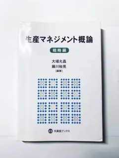 生産マネジメント概論 戦略編