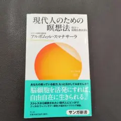 現代人のための瞑想法