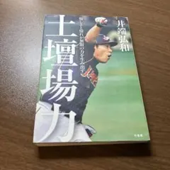 土壇場力 悔しさと憧れが無限の力を生み出す