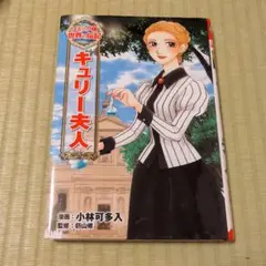 コミック版世界の伝記 キュリー夫人