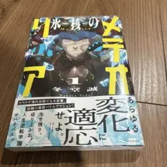 話題作】最安値 氷核のメテオリア 1巻 冬堂誠 初版 未開封 シュリンク