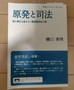 原発と司法　国の責任を認めない最高裁判決の罪　樋口英明