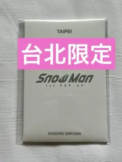 SnowMan 1st POPUP 台湾　佐久間大介　フォトカードC 台北限定