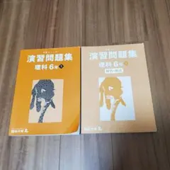 予習シリーズ 演習問題集 理科 6年 上 解答と解説付き 四谷大塚