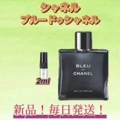 シャネル　ブルードゥシャネル　お試しボトル