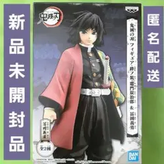 鬼滅の刃 フィギュア 絆ノ装 冨岡義勇 バンダイ