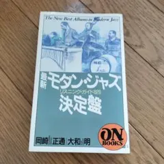 最新モダンジャズ決定盤 ON BOOKS