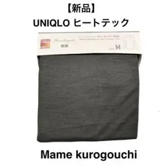 【新品】UNIQLO マメ　ヒートテック　ウールブレンド M ダークグレー