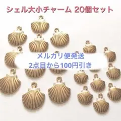 シェル 大小 ゴールド チャーム 20個セット 貝殻 パーツ 貝 ピアスパーツ