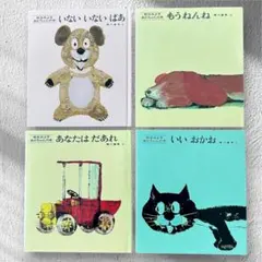 いないいないばあ 絵本セット 全4冊　松谷みよ子