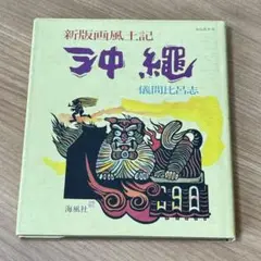海風社 儀間比呂志 新版西風土記 沖縄 1989年