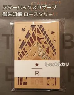 スターバックス リザーブ 御朱印帳 ロースタリー 限定 新品未使用