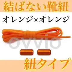 紐タイプオレンジカプセル シューレース 結ばない靴紐