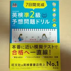 7日間完成英検準2級予想問題ドリル : 文部科学省後援
