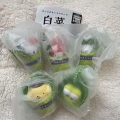 サンリオキャラクターズ　白菜マスコット　全5種セット　まとめ売り