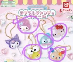 カラフルキャンディチャーム サンリオ