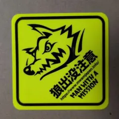 マンウィズ 車に貼れちゃうレベルのステッカー ネオンイエローのサムネイル