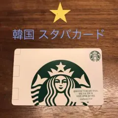 ★ 韓国 スタバカード シンプルでレアです ★