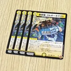 創世竜 ゴルギーネクスト 4枚