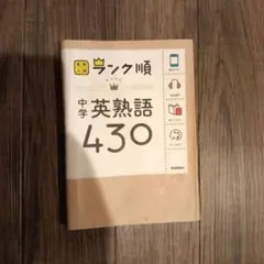 中学英熟語430