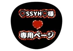 SSYH様専用ページ うちわ