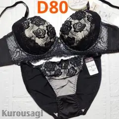 D80 L 新品未使用 ブラショーツセット 2102 黒 脇高 ローズ刺繍