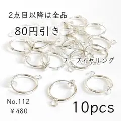 112【10個】 フープイヤリング｜バネ式 ｜ノンホールピアスパーツ｜シルバー