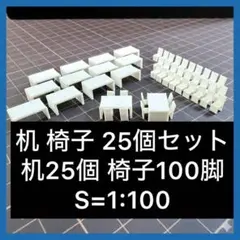 ほ様専用 建築模型 椅子40脚 机10個 S=1:100 添景 - メルカリ