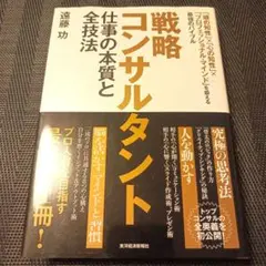 戦略コンサルタント 仕事の本質と全技法 「頭の知性」×「心の知性」×「プロフェ…