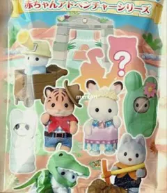 ◆８袋セット未開封◆シルバニアファミリー　赤ちゃんアドベンチャーシリーズ